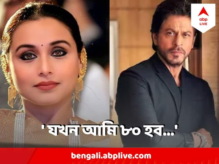 Rani Mukerji says she would love to romance Shah Rukh Khan till she is 80 Rani Mukerji : ৮০ বছর বয়স হয়ে গেলেও শাহরুখের সঙ্গে রোম্যান্স করতে চাই, আবেগে ভাসলেন রানি