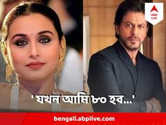 ৮০ বছর বয়স হয়ে গেলেও শাহরুখের সঙ্গে রোম্যান্স করতে চাই, আবেগে ভাসলেন রানি