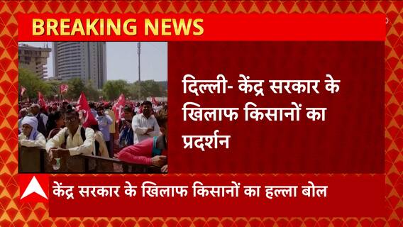 Delhi : रामलीला मैदान में केंद्र सरकार के खिलाफ किसानों का प्रदर्शन, कर्जमाफी समेत इनकी उठाई मांग