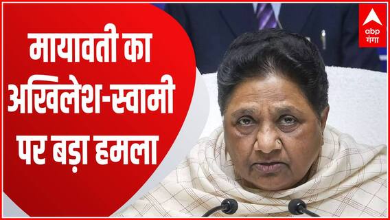 Mayawati ने Akhilesh और Swami पर किया वार कहा 'सपा नेता पर मुकदमा होने की खबर आज सुर्खियों में है'