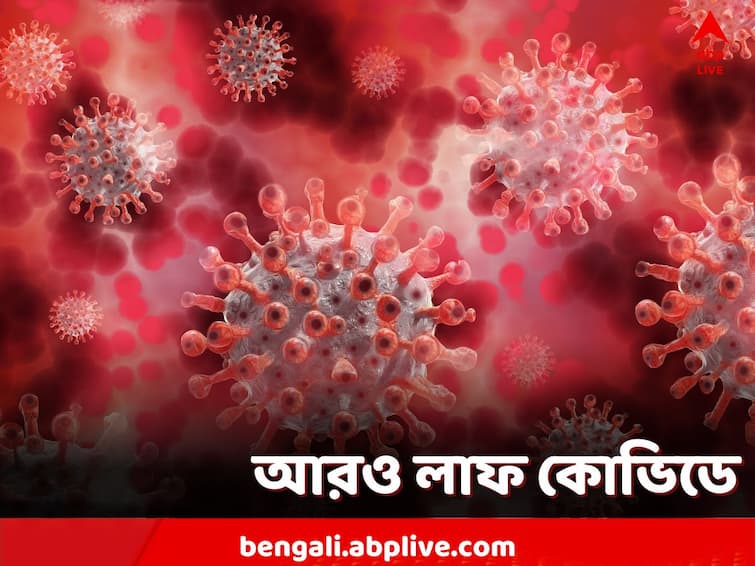 Coronavirus Update: India reports highest Covid 19 Infection cases in over 5 months Coronavirus Update: ফের লাফ দৈনিক কোভিড সংক্রমণে! গত ৫ মাসে সর্বোচ্চ আজ