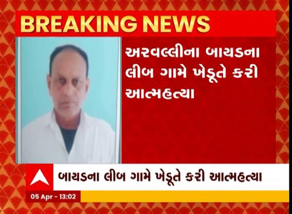 Arvalli farmer suicide : બાયડના લીબ ગામે ખેડૂતે પોતાના ખેતરમાં કરી લીધી આત્મહત્યા