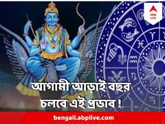 Shani Effect : কুম্ভ রাশিতে শনির গমন, আগামী আড়াই বছর অন্য কোন কোন রাশির ক্ষেত্রে কেমন প্রভাব ?