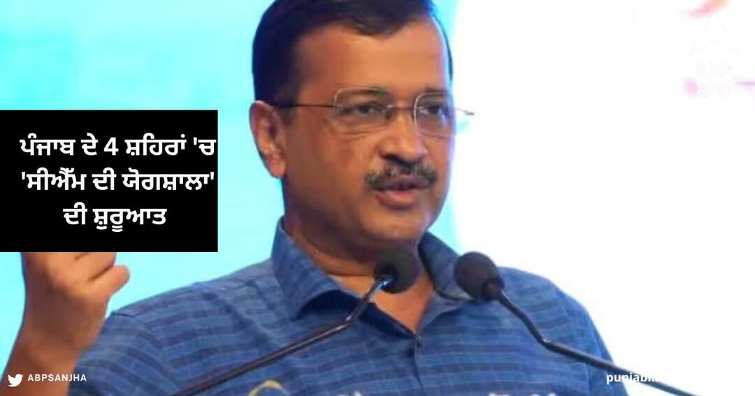 CM Aarvind Kejriwal launch CM di Yogshala Campaign in Patiala Speech highlights in punjab Punjab News : ਪੰਜਾਬ ਦੇ 4 ਸ਼ਹਿਰਾਂ 'ਚ 'ਸੀਐੱਮ ਦੀ ਯੋਗਸ਼ਾਲਾ' ਦੀ ਸ਼ੁਰੂਆਤ , ਅਰਵਿੰਦ ਕੇਜਰੀਵਾਲ ਬੋਲੇ - 'ਹੌਲੀ-ਹੌਲੀ ਹਰ ਜ਼ਿਲ੍ਹੇ 'ਚ ਹੋਵੇਗੀ ਸ਼ੁਰੂ'