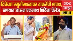 Aaditya Thackeray Speech Thane : तुम्हाला जेलमध्ये भरणार म्हणजे भरणार, दिघेंच्या स्मृतीस्थळावर शपथ