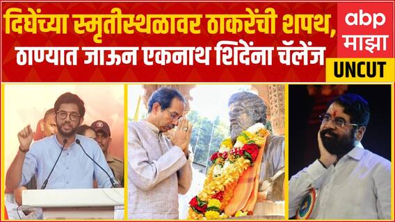 Aaditya Thackeray Speech Thane : तुम्हाला जेलमध्ये भरणार म्हणजे भरणार, दिघेंच्या स्मृतीस्थळावर शपथ