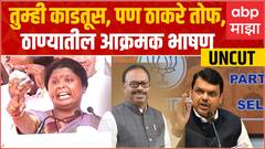 Sushma Andhare Full Speech Thane Morcha : तुम्ही काडतूस, पण ठाकरे तोफ, सुषमा अंधारेंचं भाषण