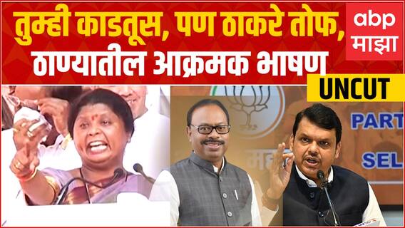 Sushma Andhare Full Speech Thane Morcha : तुम्ही काडतूस, पण ठाकरे तोफ, सुषमा अंधारेंचं भाषण