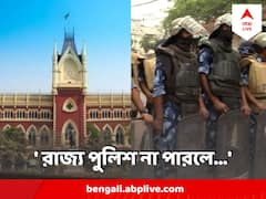 'রাজ্য পুলিশ না পারলে প্যারামিলিটারির সাহায্য নিন' হাওড়া-রিষড়া অশান্তি প্রসঙ্গে জানাল উদ্বিগ্ন হাইকোর্ট