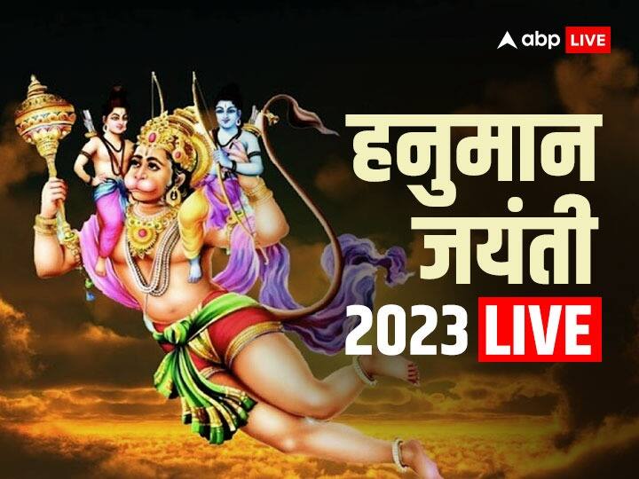 Hanuman Jayanti 2023 Live: 6 अप्रैल को मनाई जाएगी हनुमान जयंती, जानें पूजा मुहूर्त, विधि और महत्व