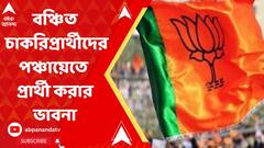 আন্দোলনকারী ও বঞ্চিত চাকরিপ্রার্থীদের পঞ্চায়েত ভোটে প্রার্থী করতে চাইছে বিজেপি, কটাক্ষ তৃণমূলের