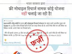Fact Check: क्या सरकार आपके मोबाइल को मुफ्त में रिचार्ज करा रही है, कहीं सच मानकर फंस तो नहीं गए