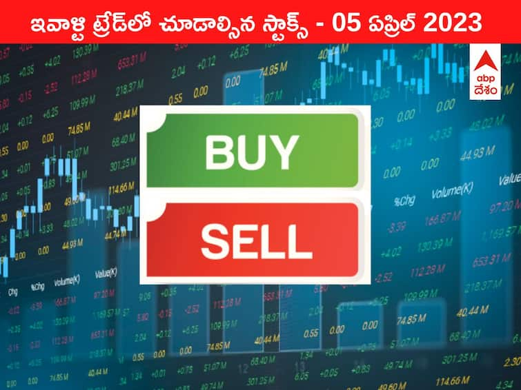 Stocks to watch today 05 April 2023 todays stock market todays share market Stocks to watch 05 April 2023: ఇవాళ్టి ట్రేడ్‌లో చూడాల్సిన స్టాక్స్‌ ఇవి - ఫైనాన్స్‌ కంపెనీల్లో హుషారు