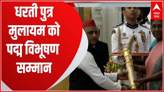 धरती पुत्र Mulayam को पद्मविभूषण सम्मान, बेटे अखिलेश ने किया ग्रहण