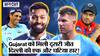 IPL 2023 DC vs GT: Gujarat Titans की लगातार दूसरी जीत और Delhi Capitals की लगातार दूसरी हार, Rishabh Pant दिखे मैदान में!
