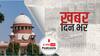 CBI और ED जैसी केंद्रीय एजेंसियों के मनमाने इस्तेमाल को लेकर 14 विपक्षी दलों की याचिका सुप्रीम कोर्ट ने खारिज कर दी | Khabar Din Bhar