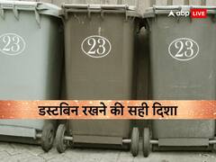 इस दिशा में गलती से भी ना रखें डस्टबिन, घर में आएगी आर्थिक तंगी, वास्तु से जानें इसे रखने की सही दिशा