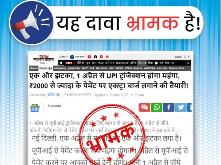 Truth of news related to 1.1% charge on UPI transaction above ₹2000 Fact Check Fact Check: 2000 रुपये से अधिक के UPI ट्रांजैक्शन पर 1.1% चार्ज  से जुड़ी खबरों का क्या है सच, जानें विस्तार से