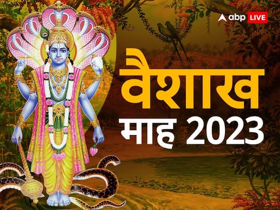 Vaishakh Month 2023: वैशाख माह कब से होगा शुरू? जानें इसका महत्व और नियम Vaishakh Month 2023: वैशाख माह कब से होगा शुरू? जानें इसका महत्व और नियम