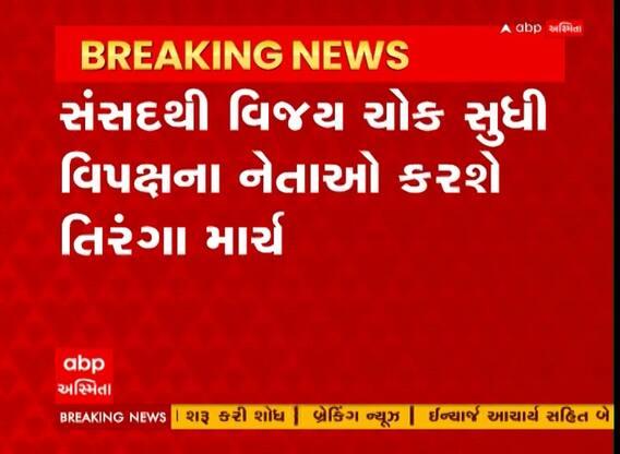 Tiranga March : આવતી કાલે વિપક્ષની સંસદથી વિજય ચોક સુધી તિરંગા માર્ચ, જુઓ અહેવાલ