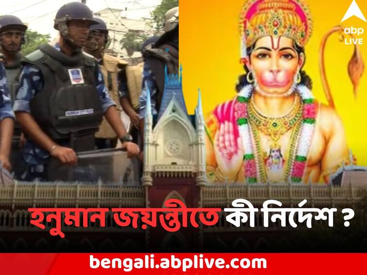 According to the order of High Court, 3 Companies of Central Force will be deployed in West Bengal on Hanuman Jayanti HC on Hanuman Jayanti 2023: হনুমান জয়ন্তীতে রাজ্য়ে ৩ কোম্পানি কেন্দ্রীয় বাহিনী মোতায়েন, নির্দেশ হাইকোর্টের