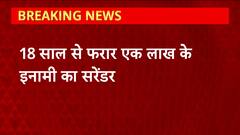 Raju Pal Hatyakand से जुड़ी बड़ी खबर, 18 साल से फरार एक लाख के इनामी का सरेंडर