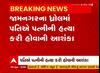 Jamnagar Murder : ધ્રોલમાં પતિએ પત્નીની હત્યા કરી હોવાની આશંકા, પોલીસે હાથ ધરી તપાસ