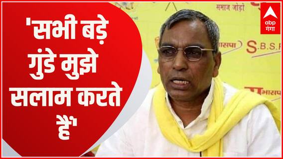 OP Rajbhar ने खुद को बता दिया यूपी का सबसे बड़ा गुंडा, बोले- सभी गुंडे सलाम करते हैं