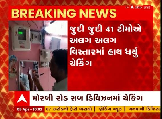 Rajkot PGVCL Raid : રાજકોટમાં PGVCL એ અલગ અલગ વિસ્તારમાં હાથ ધર્યું ચેકિંગ, જુઓ અહેવાલ