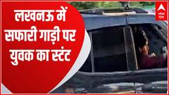 लखनऊ में युवक का सफारी गाड़ी के ऊपर स्टंट करते वीडियो हुआ वायरल | Satyagrah