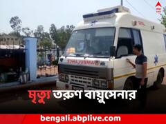 বাঁকুড়ায় প্যারাসুট থেকে পড়ে মর্মান্তিক মৃত্যু তরুণ বায়ুসেনার