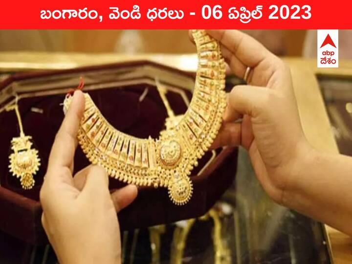 Gold Silver Price Today 06 April 2023 know rates in your city Telangana Hyderabad Andhra Pradesh Amaravati Gold-Silver Price 06 April 2023: ఒక్కసారే ₹1,000కి పైగా పెరిగిన బంగారం, ₹62 వేలు దాటిన రేటు
