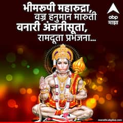 Hanuman Jayanthi 2023 wishes : भीमरूपी महारुद्रा...! हनुमान जयंतीच्या निमित्त खास शुभेच्छा संदेश!