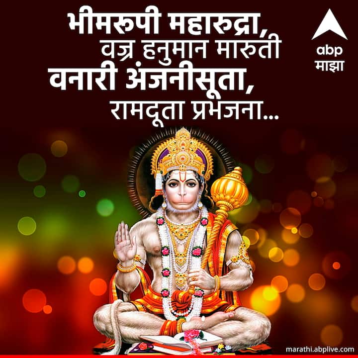 भीमरूपी महारुद्रा, वज्र हनुमान मारुती।  वनारी अंजनीसूता, रामदूता प्रभंजना ।।