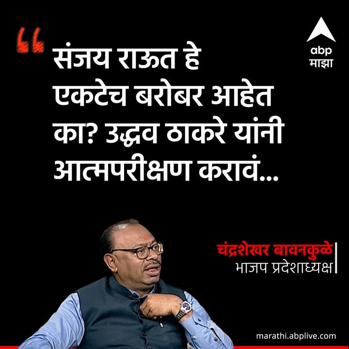 एकटे राऊत बरोबर, बाकी सगळे चूक  असं कसं चालेल? : चंद्रशेखर बावनकुळे