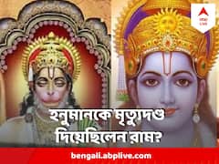 Hanuman Jayanti 2023 : কেন শ্রী রাম ভক্ত হনুমানকে মৃত্যুদণ্ড দিয়েছিলেন, হত্যা করতে ব্রহ্মাস্ত্র প্রয়োগ করেছিলেন?