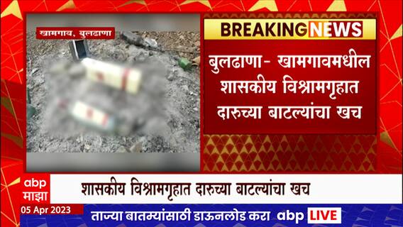 Buldana मध्ये खामगावमधील शासकीय विश्रामगृह दारुड्यांचा अड्डा बनलाय का? : ABP Majha