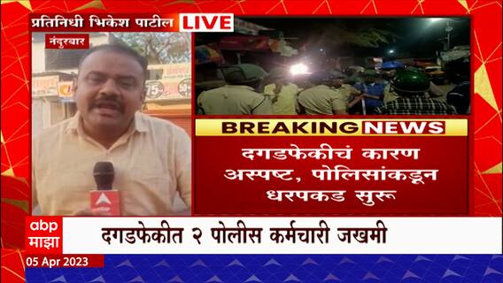 Nandurbar Police : नंदुरबारमध्ये २ गटाकडून दगडफेक, २ पोलीस कर्मचारी जखमी : ABP Majha