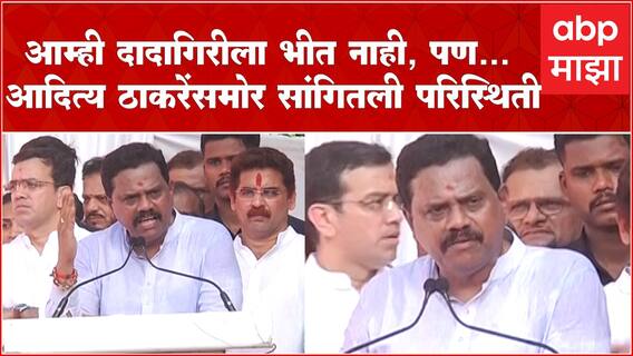 Rajan Vichare Speech Thane : दादागिरीला भीत नाही, पण... आदित्य ठाकरेंसमोर सांगितली परिस्थिती