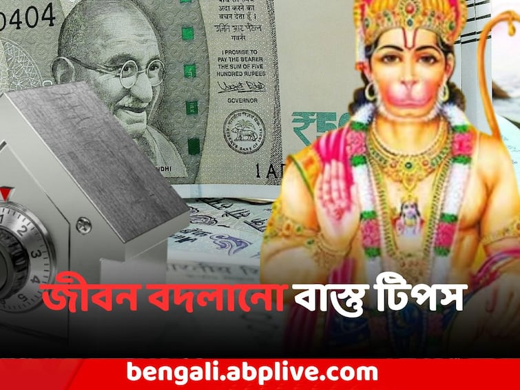 Hanuman Jayanti 2023 Vastu Tips for Money is it good to find money fallen on road all you need to know Vastu Tips for Money: অর্থ কষ্ট পাচ্ছেন ? হনুমান জয়ন্তীতে রইল জীবন বদলে দেওয়া বাস্তু টিপস