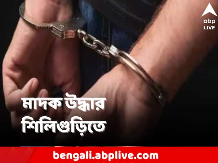 3 arrested due to drug trafficking in Siliguri Siliguri News: শিলিগুড়িতে বিপুল পরিমাণ মাদক-সহ ধৃত ৩, বড় সাফল্য পুলিশের