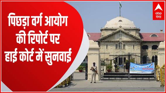 UP Nikay Chunav मामले में हाई कोर्ट में सुनवाई, आरक्षण पर पिछड़ा वर्ग आयोग की मांगी रिपोर्ट