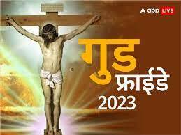 Good Friday 2023: यीशु के बलिदान दिवस के रूप में मनाया जाता है ‘गुड फ्राइडे’, जानें इस दिन सूली पर क्यों चढ़ाए गए थे यीशु