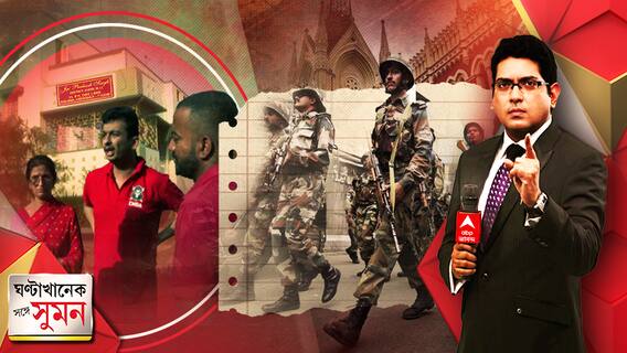 পুলিশে ভরসা নেই কলকাতা হাইকোর্টের, কেন্দ্রীয় বাহিনী ডাকতে নির্দেশ রাজ্য সরকারকে