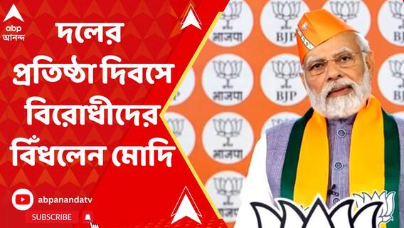 হনুমান জয়ন্তীর শুভেচ্ছার পাশাপাশি বিরোধীদের কড়া সমালোচনা, দলের প্রতিষ্ঠা দিবসে আর কী বললেন মোদি?