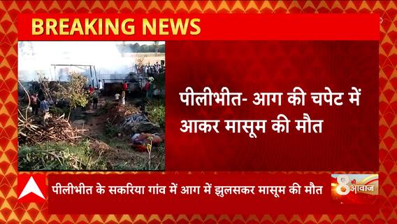 Pilibhit: अज्ञात कारणों से झोपड़ी में लगी आग, हादसे में झुलकर मासूम की मौत