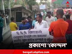 বিধায়কের উপর ক্ষোভ দলীয় কর্মীদের! পাল্টা মিছিল অন্য শিবিরের! ফের প্রকাশ্যে দলের 'কোন্দল'