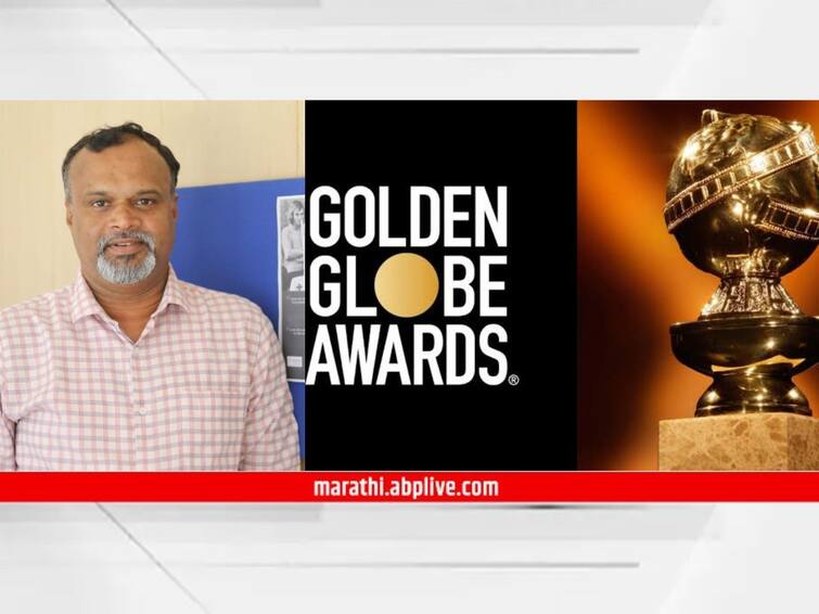 Golden Globe Award Journalist narendra bandabe has been selected for the Golden Globe award Voter Golden Globe Award : अभिमानास्पद! 'गोल्डन ग्लोब' पुरस्कारासाठी मतदार म्हणून Narendra Bandabe यांची निवड!