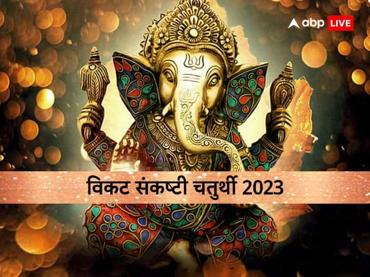 Vikat Sankashti Chaturthi 2023 Kab hai Shubh muhurat Vaishakh chaturthi Bhadra kaal time in april Vikat Sankashti Chaturthi 2023: विकट संकष्टी चतुर्थी पर रहेगी भद्रा, जानें डेट, पूजा का मुहूर्त और चंद्रोदय समय