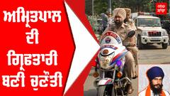 ਅਮ੍ਰਿਤਪਾਲ ਦੀ ਗ੍ਰਿਫਤਾਰੀ ਬਣੀ ਚੁਣੌਤੀ